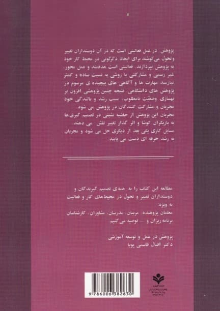 پژوهش در عمل و توسعه آموزشی (راهنمای تغییر و تحول در کلاس درس و مدرسه)