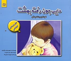 دایی جون رفته بهشت (کودکان و داغدیدگی)