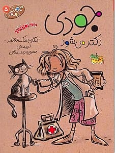 جودی دکتر می‌شود(جودی دمدمی 5)