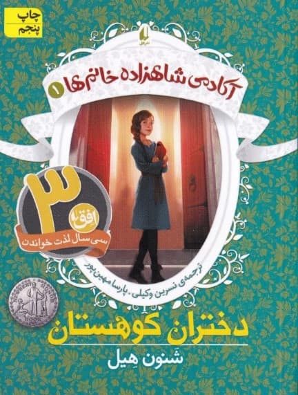 آکادمی شاهزاده خانم‌ها 1(دختران کوهستان)