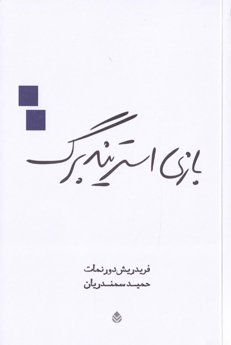 بازی استریندبرگ (نمایش‌نامه)