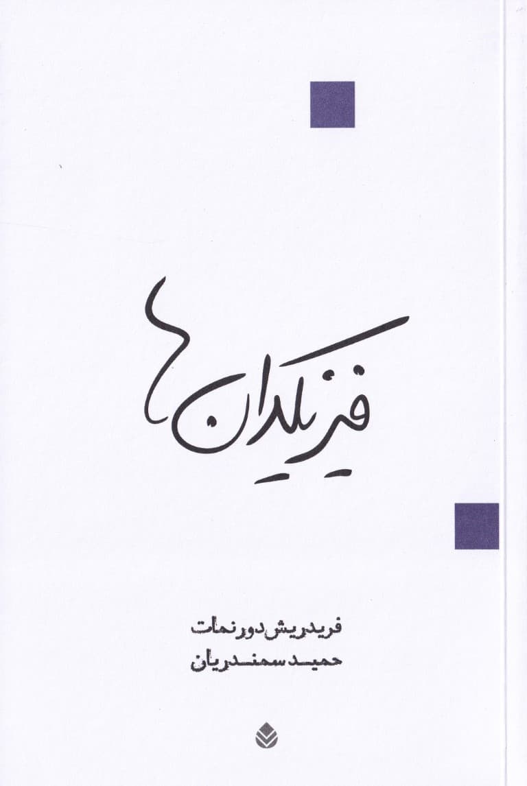 فیزیکدان‌ها (نمایشنامه)