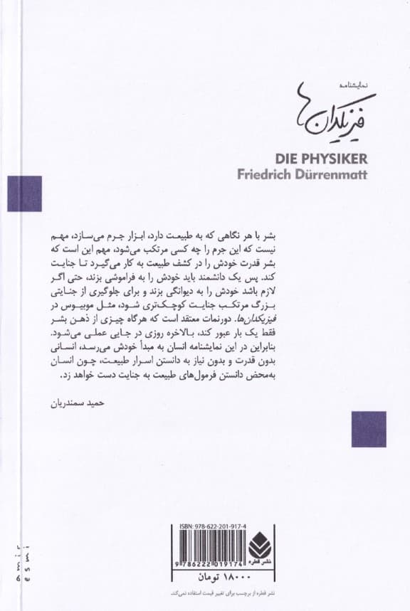 فیزیکدان‌ها (نمایشنامه)