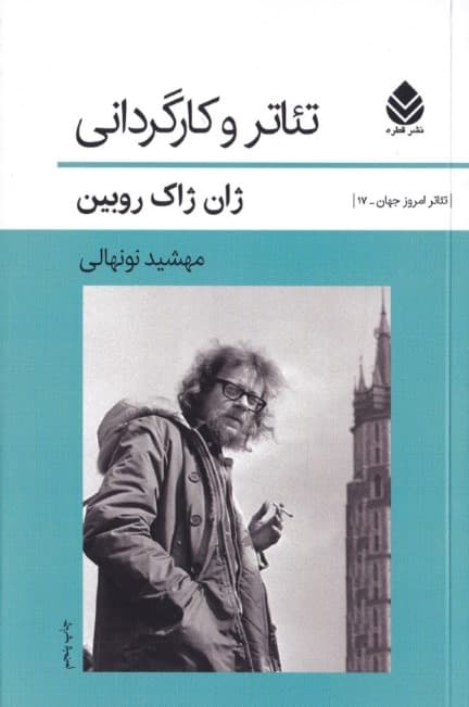 تئاتر و کارگردانی (1880-1980)