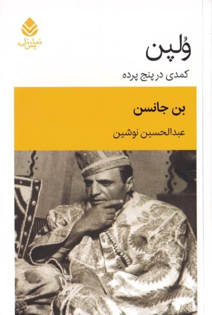 ولپن (کمدی در 5 پرده) نمایش‌نامه