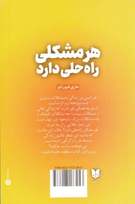 هر مشکلی راهحلی  دارد  (با کشف توانمندیهایتان غیر ممکنهای زندگی را ممکن کنید)