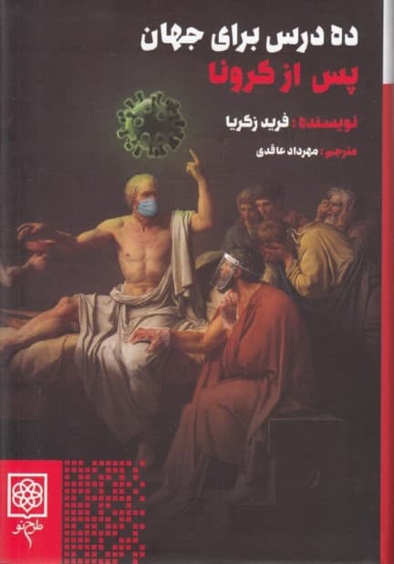 10 درس برای جهان پس از کرونا