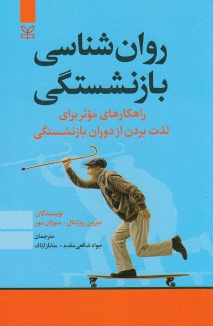 روان‌شناسی بازنشستگی (راهکارهای موثر برای لذت بردن از دوران بازنشستگی)