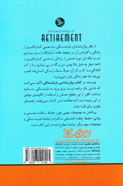 روان‌شناسی بازنشستگی (راهکارهای موثر برای لذت بردن از دوران بازنشستگی)