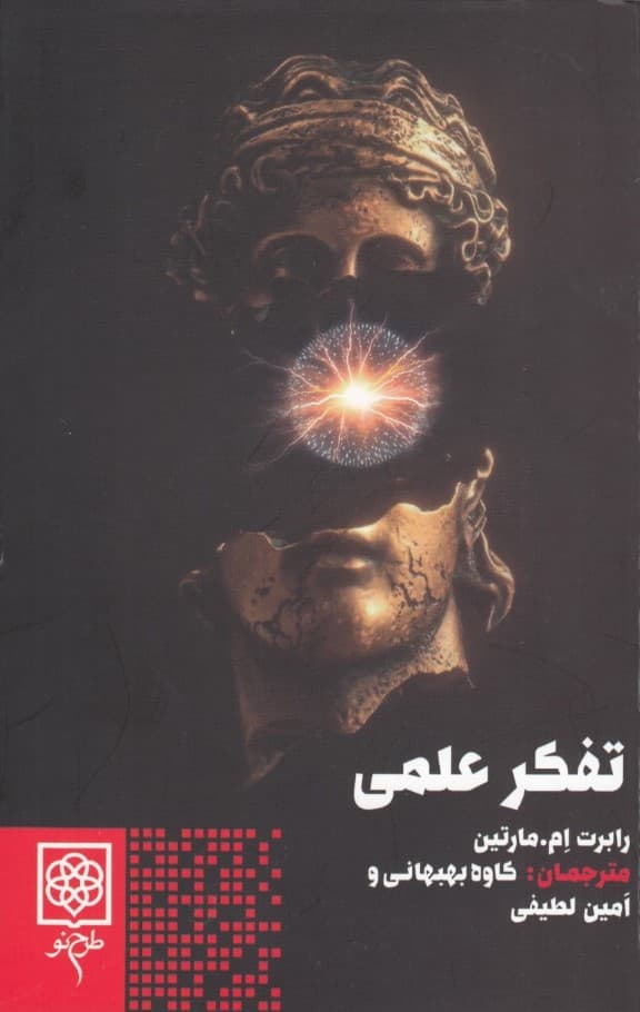 تفکر علمی (چطور مثل دانشمندها فکر کنیم)