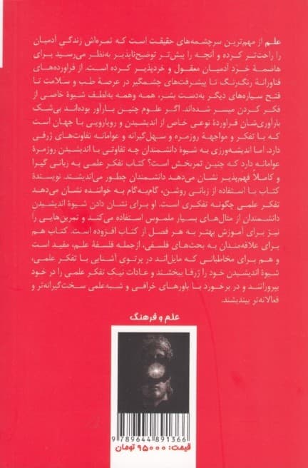 تفکر علمی (چطور مثل دانشمندها فکر کنیم)