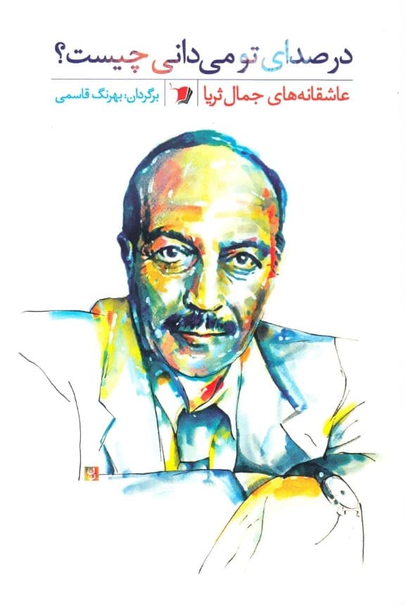 در صدای تو می‌دانی چیست