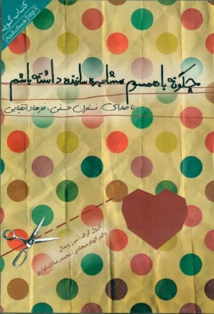 چگونه با همسرم مشاجره سازنده داشته باشم (کتاب گویا)