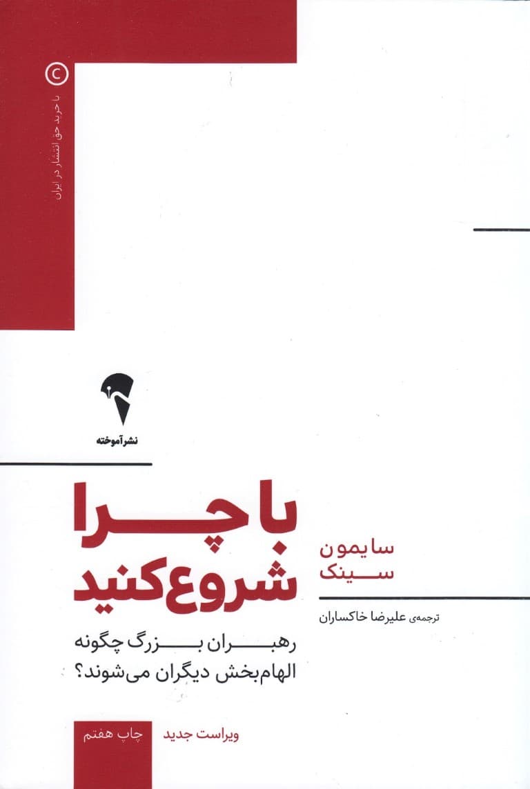 با چرا شروع کنید (رهبران بزرگ چگونه الهامبخش دیگران میشوند)