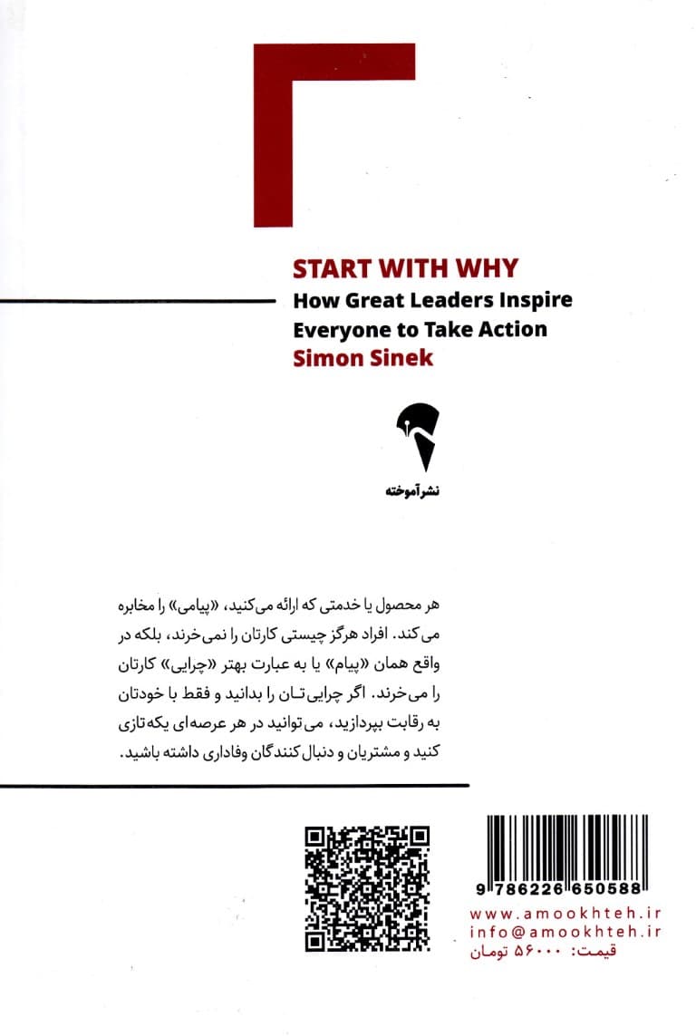 با چرا شروع کنید (رهبران بزرگ چگونه الهامبخش دیگران میشوند)