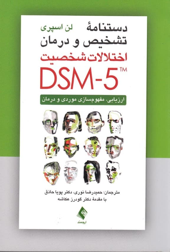 دستنامه تشخیص و درمان اختلالات شخصیت دی اس ام فایو (ارزیابی مفهومسازی موردی و درمان)