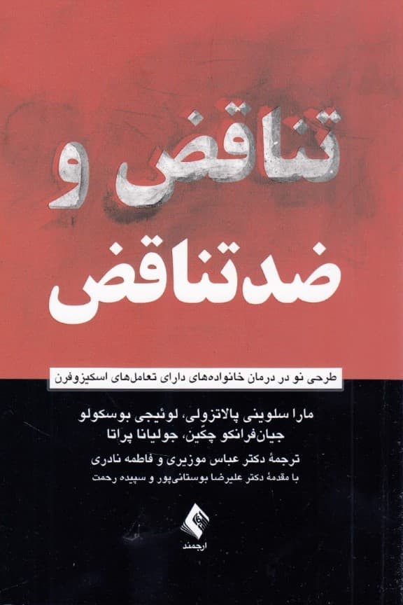 تناقض و ضد تناقض (طرحی نو در درمان خانواده‌های تعامل‌های اسکیزوفرن)