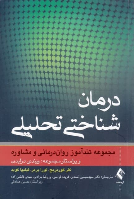 درمان شناختی تحلیلی 