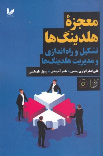 معجزه هلدینگ‌ها (تشکیل و راه‌اندازی و مدیریت هلدینگ‌ها)