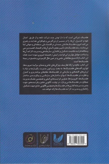 معجزه هلدینگ‌ها (تشکیل و راه‌اندازی و مدیریت هلدینگ‌ها)
