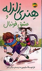 هنری زلزله و عشق فوتبال