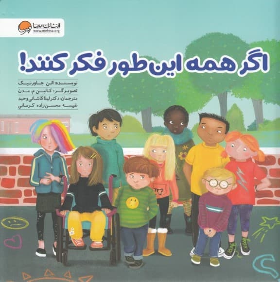 اگر همه این‌طور فکر کنند