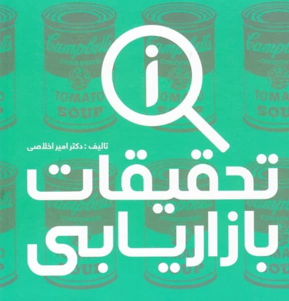 تحقیقات بازاریابی