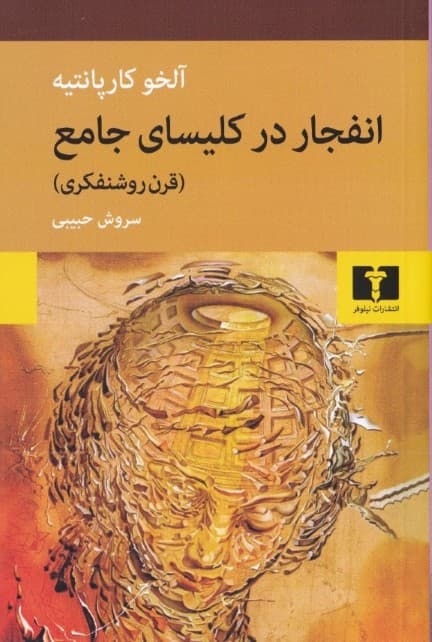 انفجار در کلیسای جامع (قرن روشنفکری)