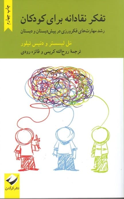 تفکر نقادانه برای کودکان (رشد مهارتهای فکرورزی در پیشدبستان و دبستان)