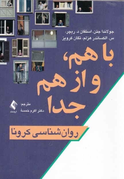 روانشناسی کرونا (باهم  و از  هم جدا)