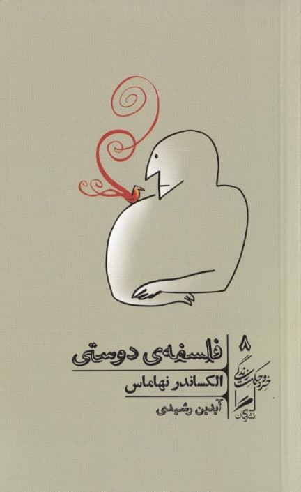 فلسفه دوستی