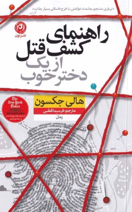 راهنمای کشف قتل از 1 دختر خوب