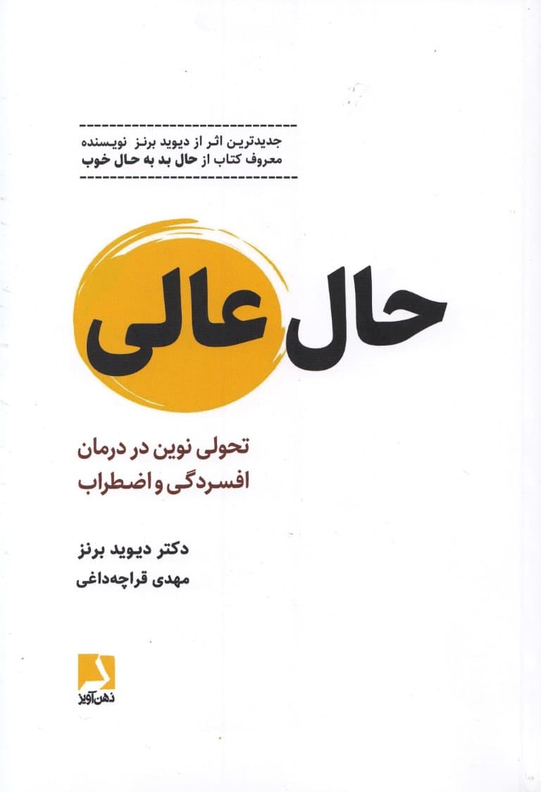 حال عالی (تحولی نوین در درمان افسردگی و اضطراب)