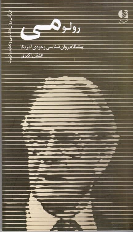 رولو می (پدر روانشناسی وجودی آمریکا)