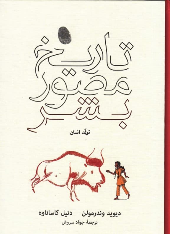 تاریخ مصور بشر (تولد انسان)