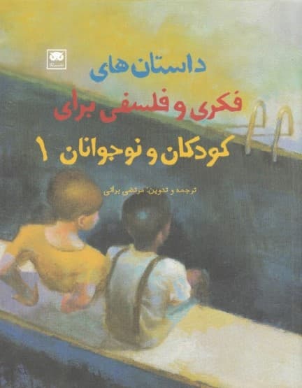 مجموعه داستان‌های فکری و فلسفی برای کودکان و نوجوانان (1)