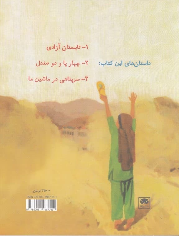 مجموعه داستان‌های فکری و فلسفی برای کودکان و نوجوانان (1)