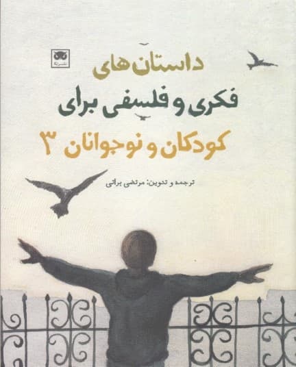 مجموعه داستان‌های فکری و فلسفی برای کودکان و نوجوانان (3)