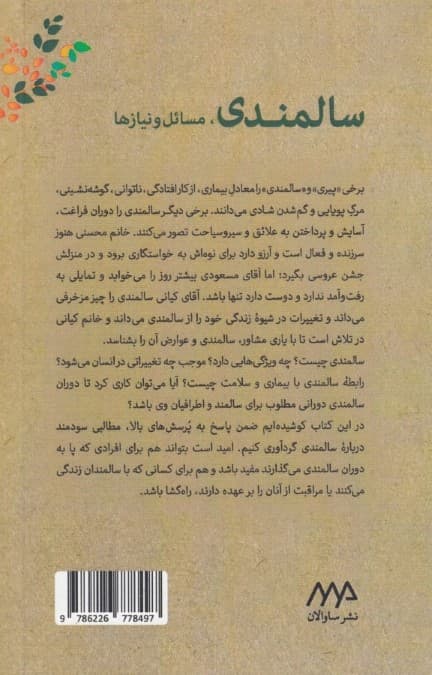 سالمندی مسائل و نیازها (شناخت سالمندی زندگی با سالمند مراقبت از سالمند)9786007063996