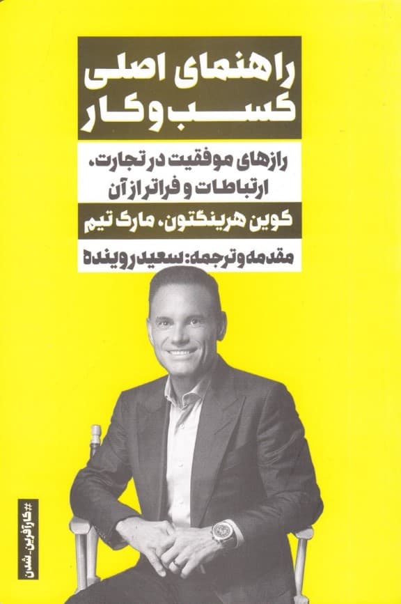 راهنمای اصلی کسب و کار (رازهای موفقیت در تجارت ارتباطات و فراتر از آن)