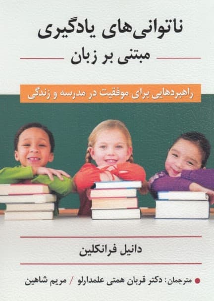 ناتوانی‌های یادگیری مبتنی بر زبان (راهبردهایی برای موفقیت در مدرسه و زندگی)