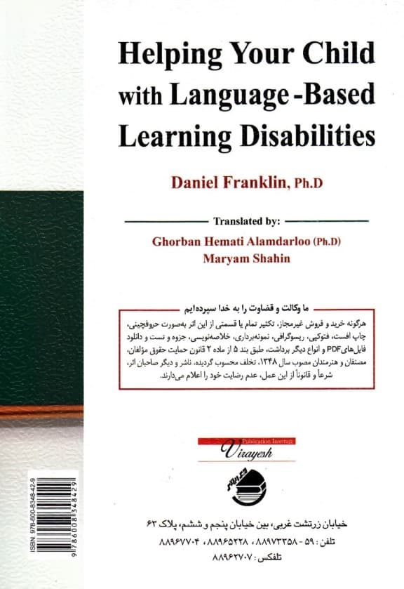 ناتوانی‌های یادگیری مبتنی بر زبان (راهبردهایی برای موفقیت در مدرسه و زندگی)