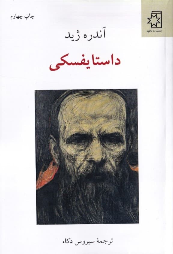 داستایفسکی (از روی نمایش‌نامه‌هایش و 6 سخنرانی درباره او)