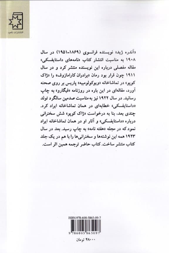 داستایفسکی (از روی نمایش‌نامه‌هایش و 6 سخنرانی درباره او)