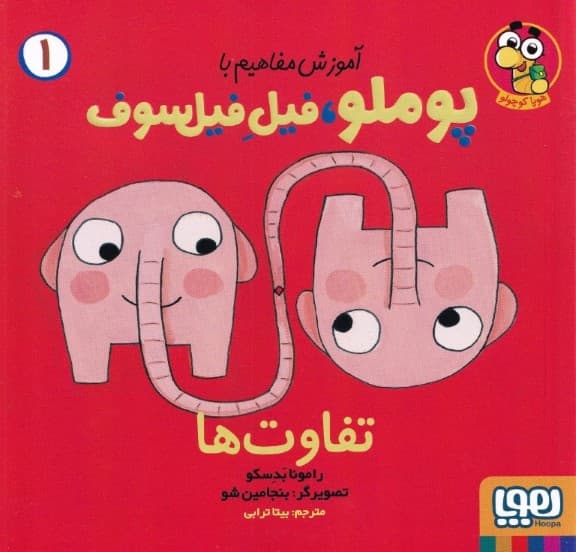 تفاوت‌ها (آموزش مفاهیم با پوملو فیل فیلسوف 1)