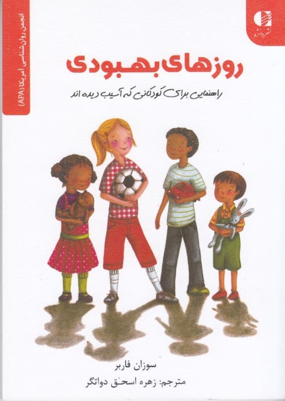 روزهای بهبودی (راهنمایی برای کودکانی که آسیب دیده‌اند)