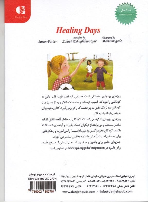 روزهای بهبودی (راهنمایی برای کودکانی که آسیب دیده‌اند)