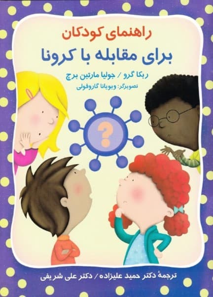 راهنمای کودکان برای مقابله با کرونا