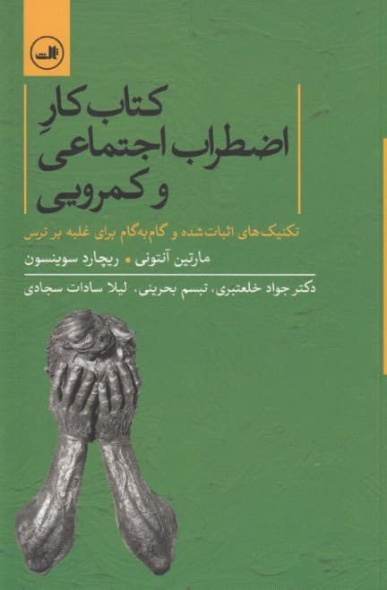 کتاب کار اضطراب اجتماعی و کمرویی (تکنیکهای اثبات شده و گام به گام برای غلبه بر ترس)