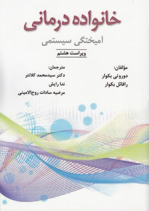 خانواده درمانی (آمیختگی سیستمی)